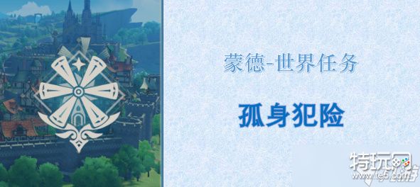 原神孤身犯险任务