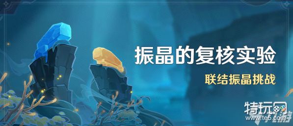 原神联结振晶挑战玩法攻略大全