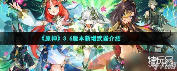 《原神》3.6版本新增武器介绍