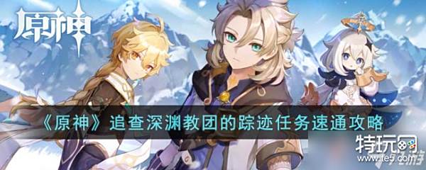 《原神》攻略——追查深渊教团的踪迹任务速通攻略