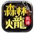 森林网络火龙
