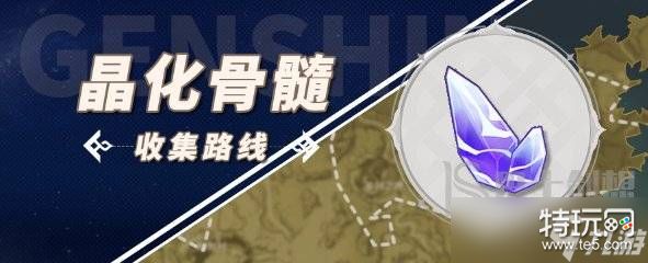 原神晶化骨髓采集路线 原神晶化骨髓采集点