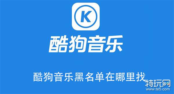 酷狗音乐黑名单在哪里找-酷狗音乐查找用户黑名单的方法  第1张