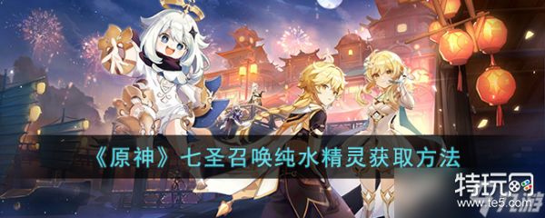原神七圣召唤纯水精灵怎么获取