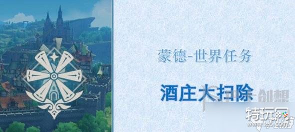 原神酒庄大扫除污渍在哪 酒庄大扫除任务怎么做