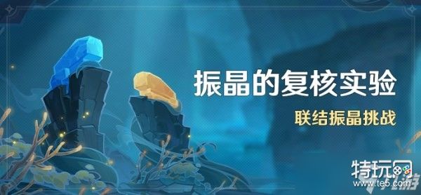 原神振晶的复核实验怎么过 原神振晶的复核实验活动打法攻略