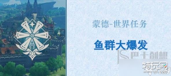 原神鱼群大爆发怎么触发 原神鱼群大爆发任务怎么做