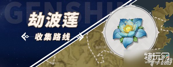 《原神》劫波莲采集路线分享2023