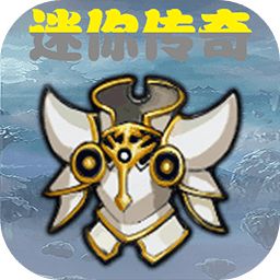 迷你传奇文字版