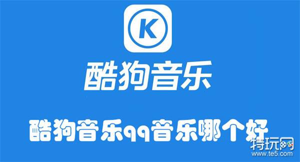 酷狗音乐qq音乐哪个好-酷狗音乐qq音乐的区别  第1张