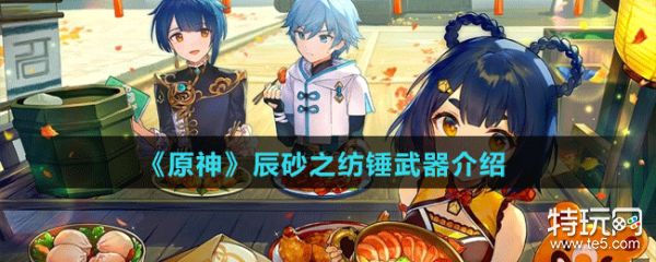 《原神》辰砂之纺锤武器介绍