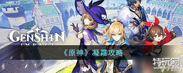 原神凝霜是谁 凝霜攻略
