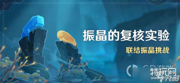 原神联结振晶挑战打法攻略