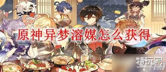 原神异梦溶媒怎么获得 原神异梦溶媒获取方法