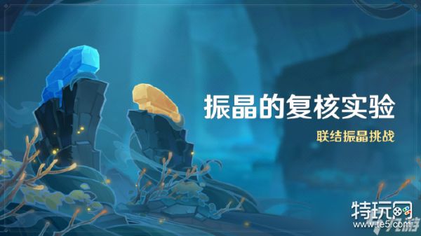 《原神》振晶的复核实验活动即将开启