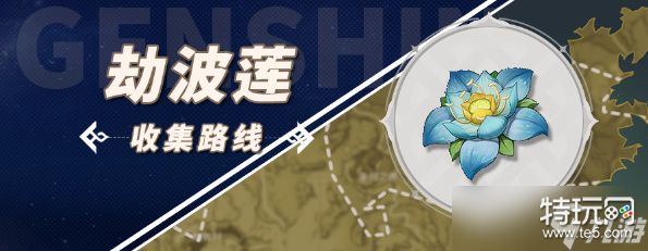 《原神》劫波莲采集路线一览2023