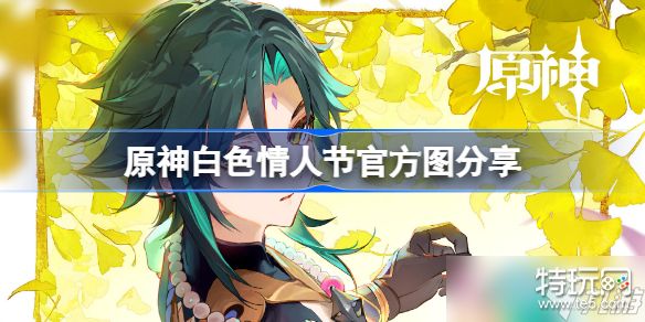 原神白色情人节官方图分享 原神白色情人节官方图有哪些