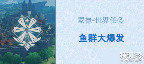 原神鱼群大爆发怎么触发