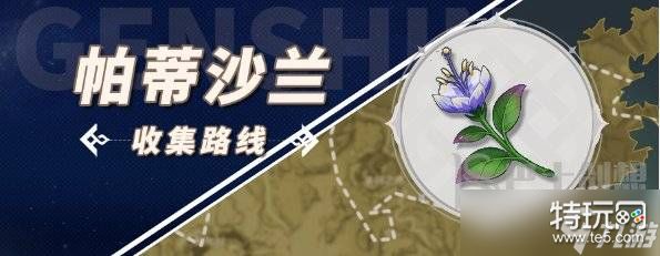 原神帕蒂沙兰采集点 原神帕蒂沙兰位置