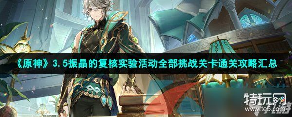 《原神》3.5振晶的复核实验活动全部挑战关卡通关攻略汇总