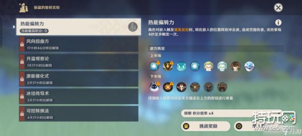 《原神》热能偏转力通关攻略