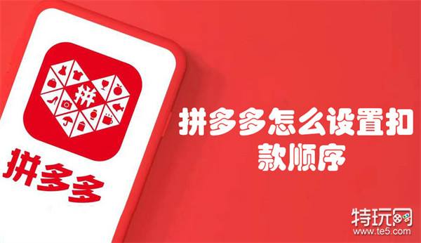 拼多多怎么设置扣款顺序-拼多多设置扣款顺序的方法  第1张