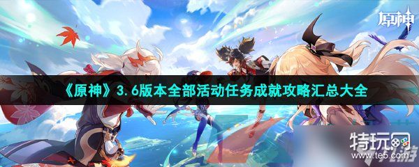 《原神》3.6版本全部活动任务成就攻略汇总大全
