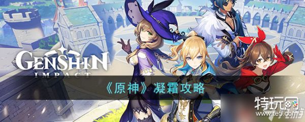 《原神》凝霜攻略