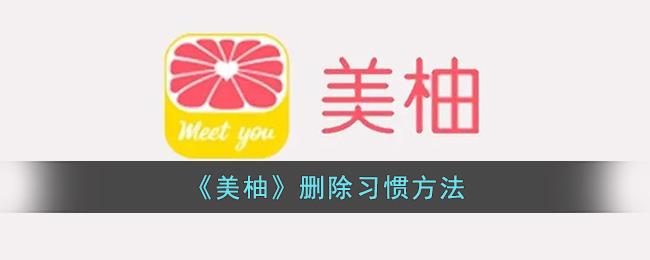 《美柚》删除习惯方法_特玩网