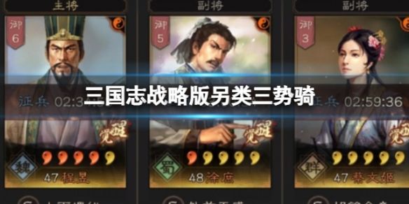 《三国志战略版》另类三势骑 程昱徐庶蔡文姬