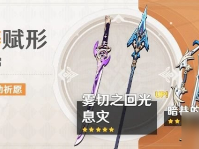 原神雾切息灾抽哪个好 原神3.5下半武器池抽取建议_特玩网