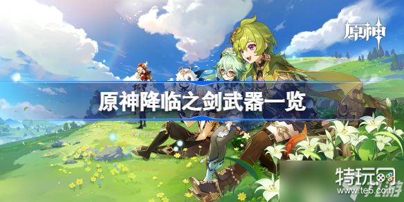 原神降临之剑怎么样 原神降临之剑武器一览_特玩网