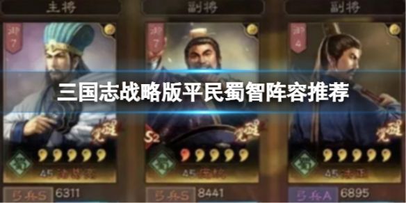 《三国志战略版》平民蜀智阵容推荐 诸葛亮庞统法正