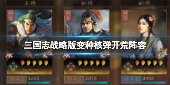 《三国志战略版》变种核弹开荒阵容 姜维蔡文姬周泰