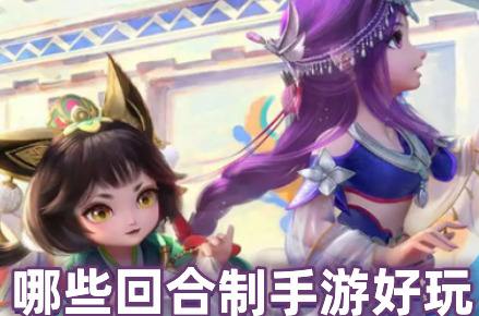 哪些回合制手游好玩(人气最高的回合制手游前十名)