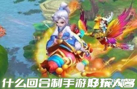 有哪些回合制手游好玩人多(人气最高的回合制手游前十名)