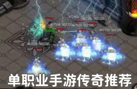 好玩的单职业手游传奇推荐(2023单职业传奇手游排行榜TOP10)