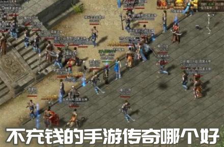 不花钱的手游传奇哪个好(零充值传奇手游前十名)