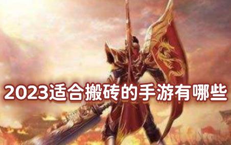 2023适合搬砖的手游哪个好玩(十大搬砖手游榜单合集)