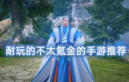 耐玩的不太氪金的手游前十名(不花钱的手游排行榜TOP10)