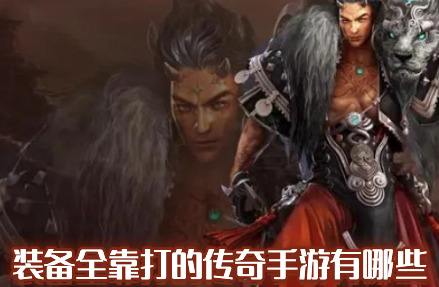 装备全靠打的传奇手游哪个好玩(不花钱的传奇手游装备全靠打)