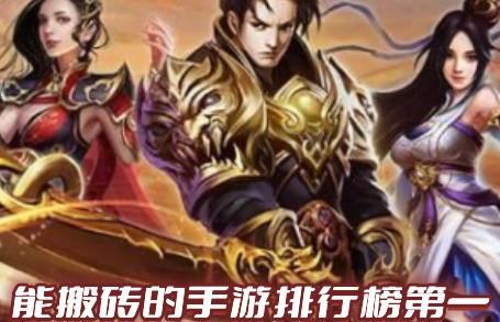 能搬砖的手游排行榜第一(十大搬砖手游排行榜大全2023)