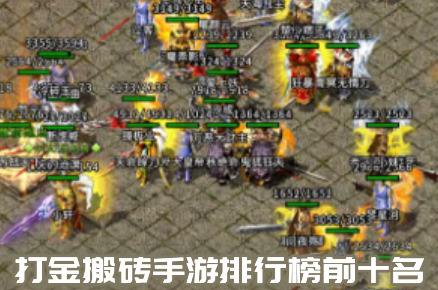 打金搬砖手游排行榜TOP10(2023能赚钱的手游传奇前十名)