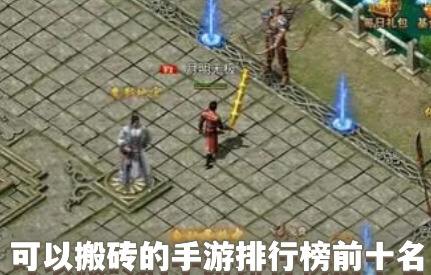 可以搬砖的手游排行榜TOP10(2023适合长期搬砖的手游)