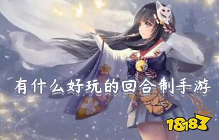 回合手游排行榜_2023最火的回合制手游排行榜,回合制手游推荐!(2)