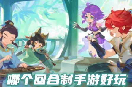 哪个回合制手游好玩(适合平民玩的回合制手游前十名)