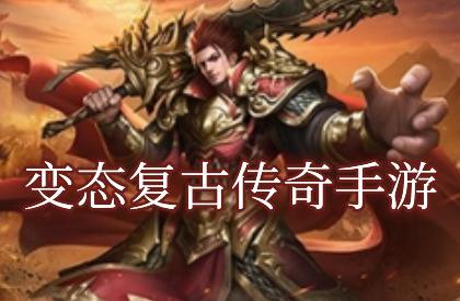 变态复古传奇手游下载大全(2023最火的变态复古传奇手游)