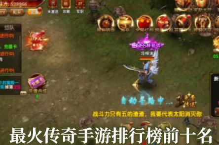 最火传奇手游排行榜TOP10(人气最高的传奇手游前十名)