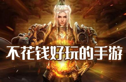 不花钱最火的手游现在有哪些(不花钱耐玩的良心手游前十)