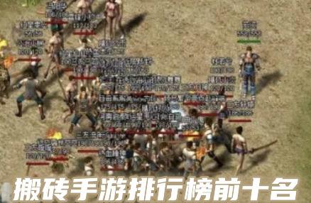 2023搬砖手游排行榜TOP10(适合长期搬砖的手游推荐几款)